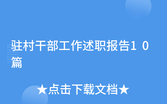 驻村干部工作述职报告10篇