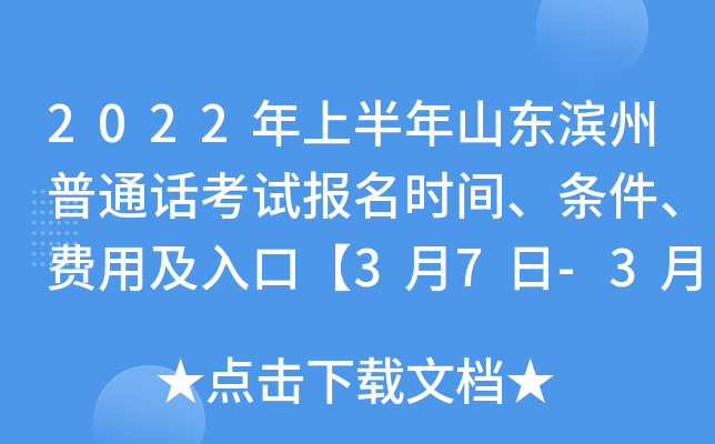 2022年上半年山东滨州普通话考试报名时间、条件、费用及入口【3月7日-3月13日】