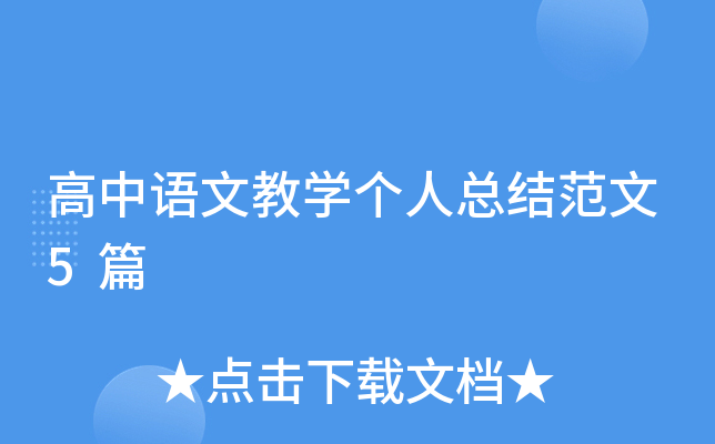 高中语文教开云kaiyun(中国)个人总结范文5篇