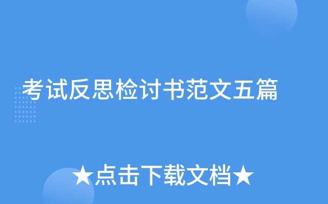 考试反思检讨书范文五篇