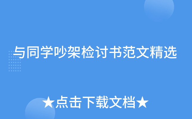 与同开云kaiyun(中国)吵架检讨书范文精选