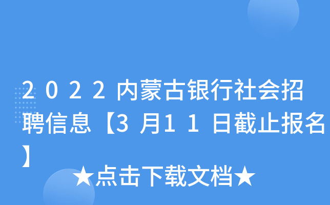 2022内蒙古银行社会招聘信息【3月11日截止报名】