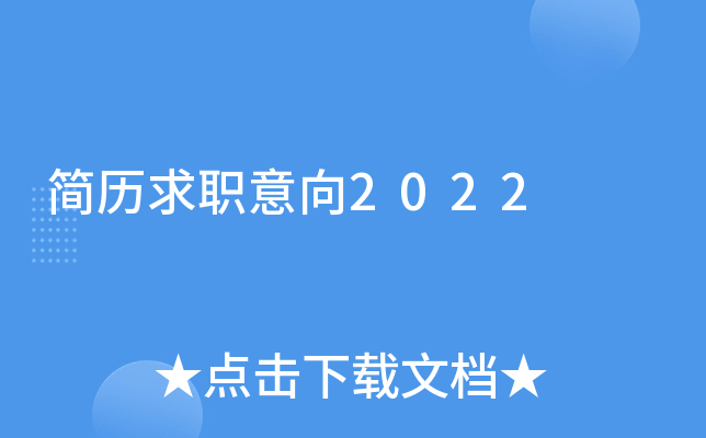 简历求职意向2022