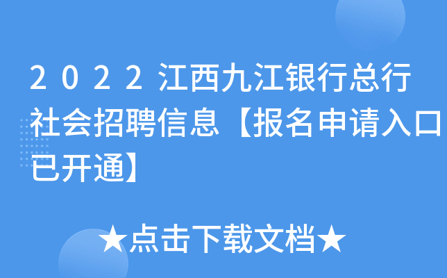 2022江西九江银行总行社会招聘信息【报名申请入口已开通】