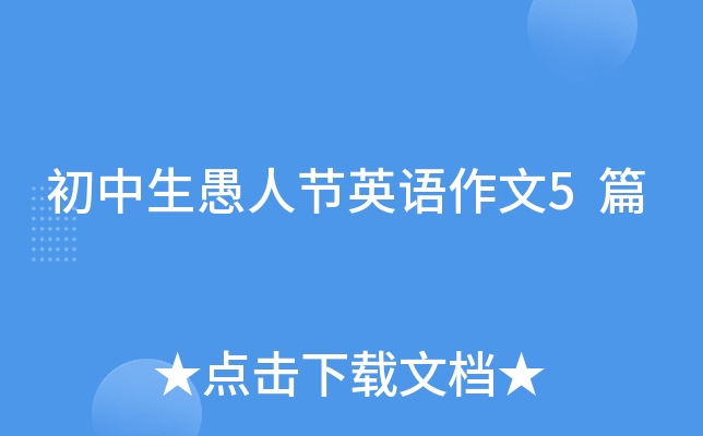 初中生愚人节英语作文5篇