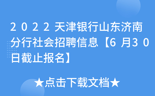 2022天津银行山东济南分行社会招聘信息【6月30日截止报名】