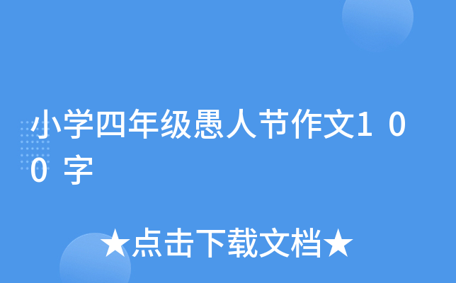 小开云kaiyun(中国)四年级愚人节作文100字