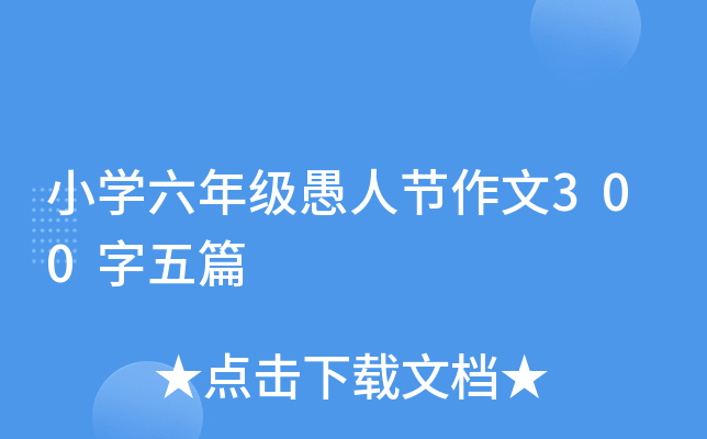 小开云kaiyun(中国)六年级愚人节作文300字五篇