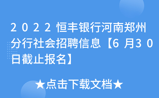 2022恒丰银行河南郑州分行社会招聘信息【6月30日截止报名】