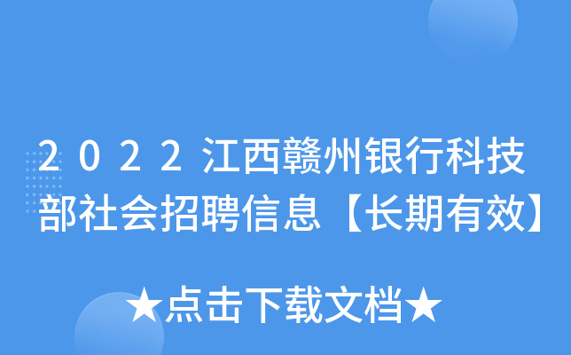 2022江西赣州银行科技部社会招聘信息【长期有效】