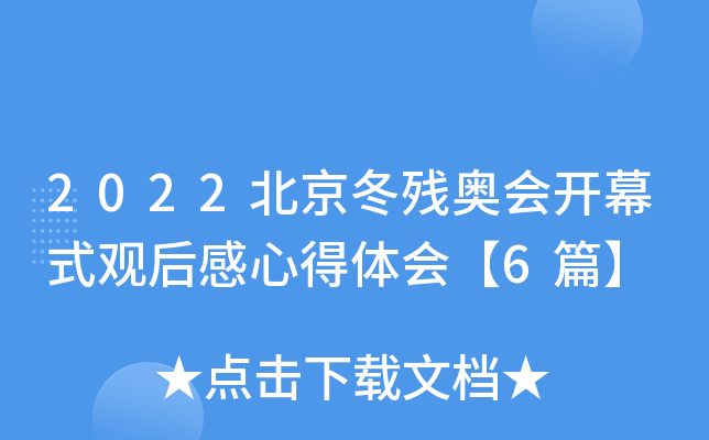 2022北京冬残奥会开幕式观后感心得体会【6篇】