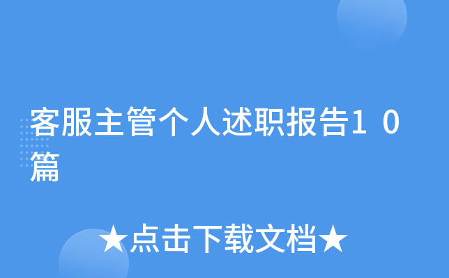 客服主管个人述职报告10篇