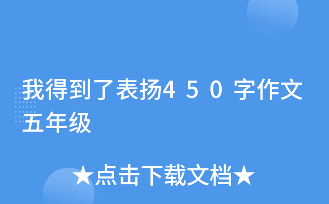 我得到了表扬450字作文五年级