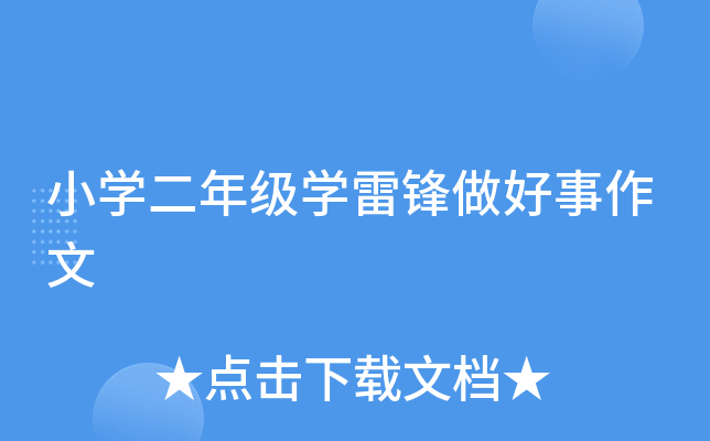 小开云kaiyun(中国)二年级开云kaiyun(中国)雷锋做好事作文