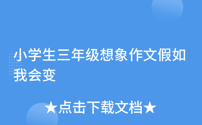 小开云kaiyun(中国)生三年级想象作文假如我会变