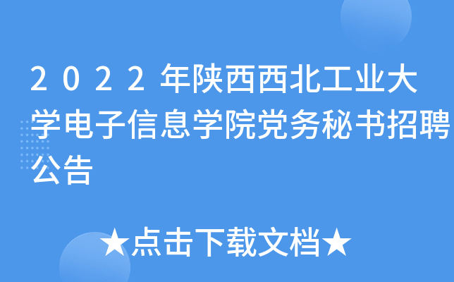 2022年陕西西北工业大开云kaiyun(中国)电子信息开云kaiyun(中国)院党务秘书招聘公告