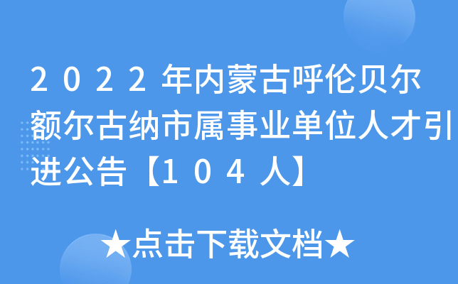 2022年内蒙古呼伦贝尔额尔古纳市属事业单位人才引进公告【104人】