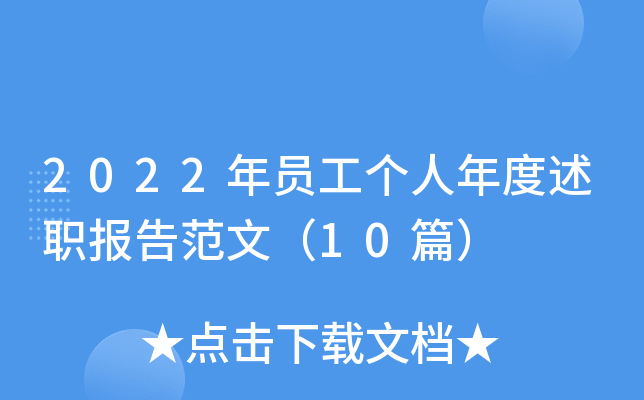 2022年员工个人年度述职报告范文（10篇）