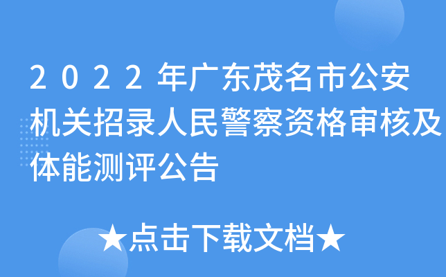 2022年广东茂名市公安机关招录人民警察资格审核及体能测评公告