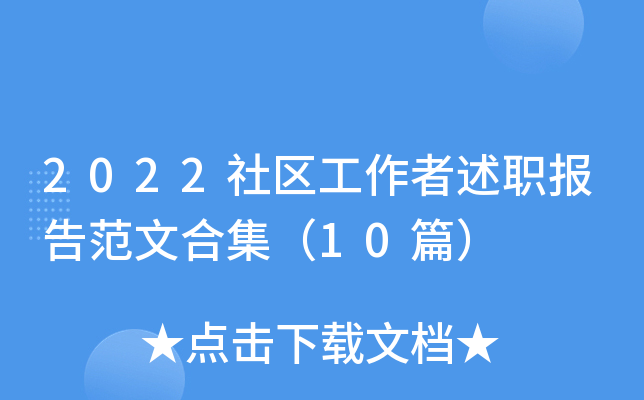 2022社区工作者述职报告范文合集（10篇）