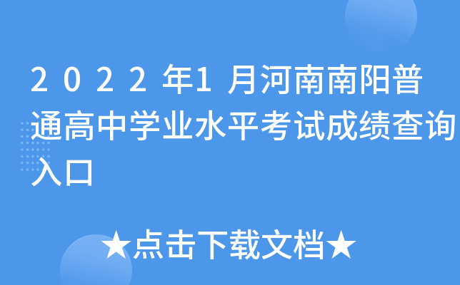 2022年1月河南南阳普通高中学业水平考试成绩查询入口