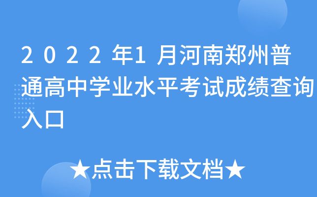 2022年1月河南郑州普通高中学业水平考试成绩查询入口