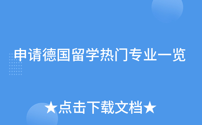 申请德国留开云kaiyun(中国)热门专业一览
