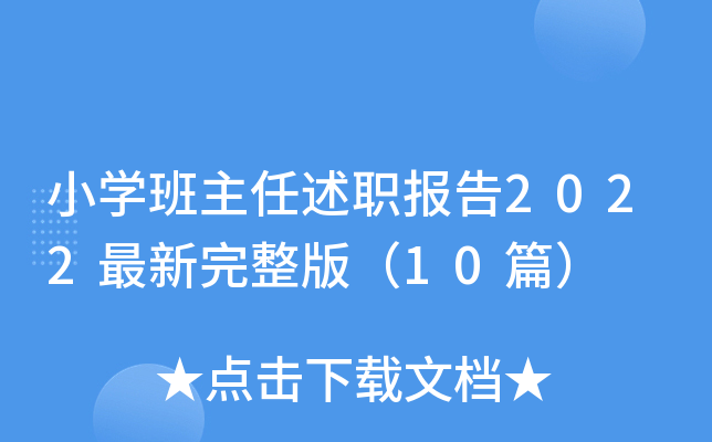 小开云kaiyun(中国)班主任述职报告2022最新完整版（10篇）
