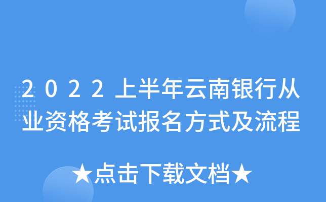 2022上半年云南银行从业资格考试报名方式及流程