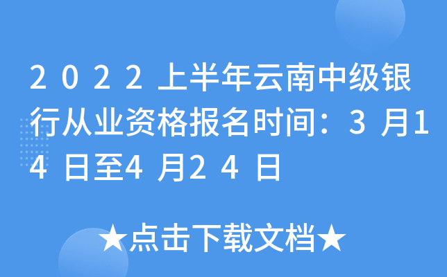 2022上半年云南中级银行从业资格报名时间：3月14日至4月24日