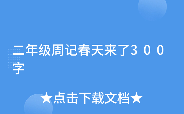 二年级周记春天来了300字