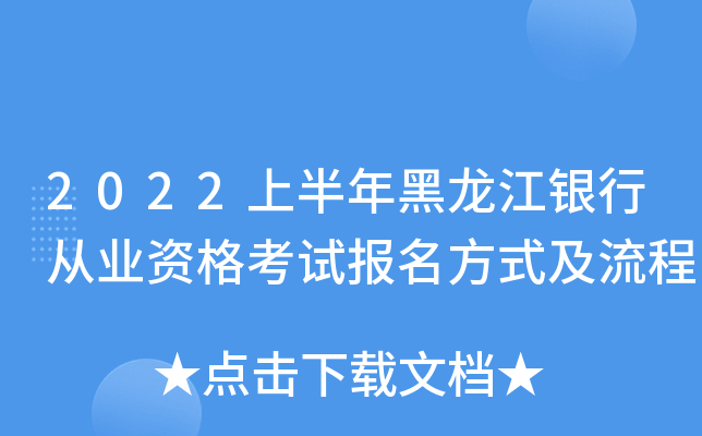 2022上半年黑龙江银行从业资格考试报名方式及流程