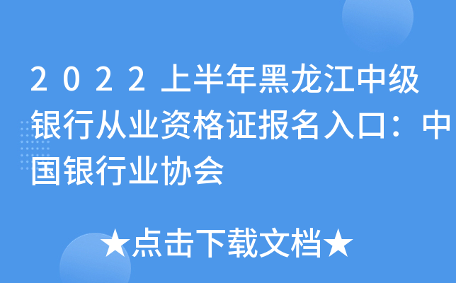 2022上半年黑龙江中级银行从业资格证报名入口：中国银行业协会