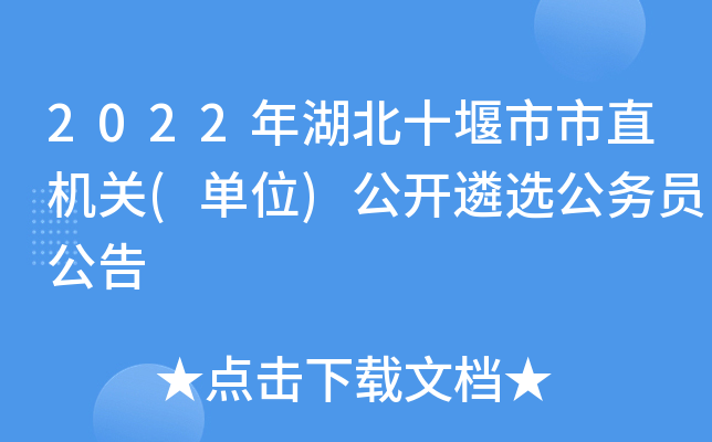 2022年湖北十堰市市直机关(单位)公开遴选公务员公告