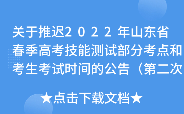 关于推迟2022年山东省春季高考技能测试部分考点和考生考试时间的公告（第二次）