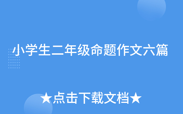 小开云kaiyun(中国)生二年级命题作文六篇