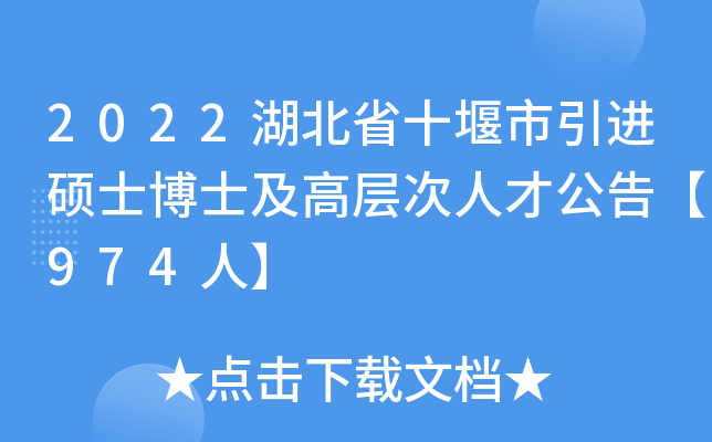 2022湖北省十堰市引进硕士博士及高层次人才公告【974人】
