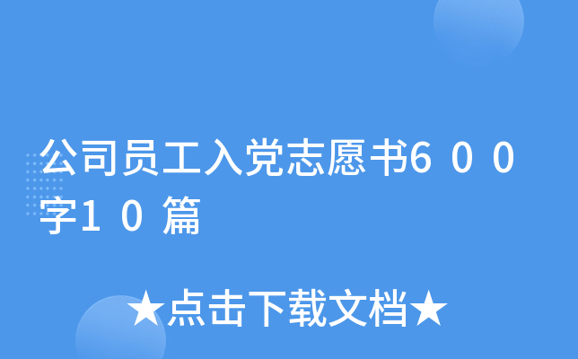 公司员工入党志愿书600字10篇