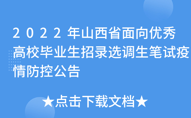 2022年山西省面向优秀高校毕业生招录选调生笔试疫情防控公告
