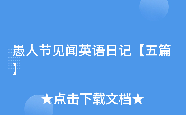 愚人节见闻英语日记【五篇】