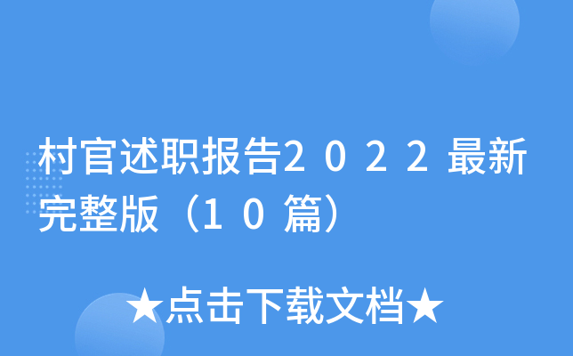 村官述职报告2022最新完整版（10篇）