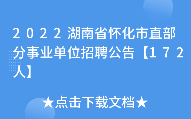 2022湖南省怀化市直部分事业单位招聘公告【172人】