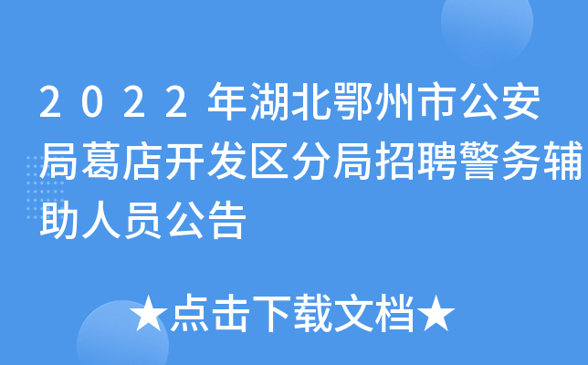 2022年湖北鄂州市公安局葛店开发区分局招聘警务辅助人员公告