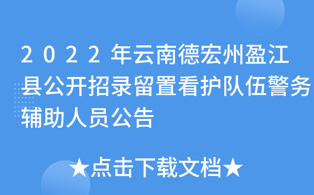2022年云南德宏州盈江县公开招录留置看护队伍警务辅助人员公告