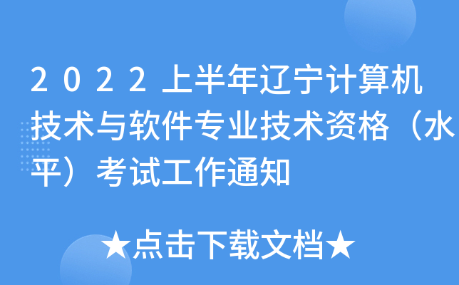 2022上半年辽宁计算机技术与软件专业技术资格（水平）考试工作通知