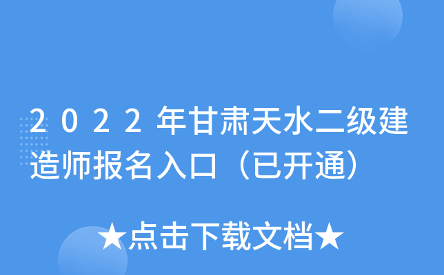 2022年甘肃天水二级建造师报名入口（已开通）