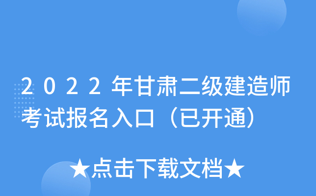 2022年甘肃二级建造师考试报名入口（已开通）