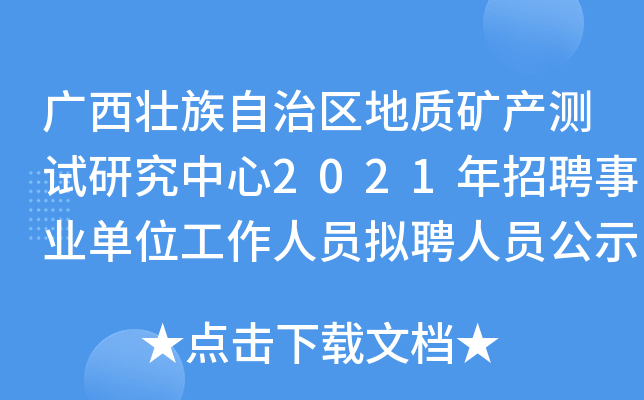 广西壮族自治区地质矿产测试研究中心2021年招聘事业单位工作人员拟聘人员公示