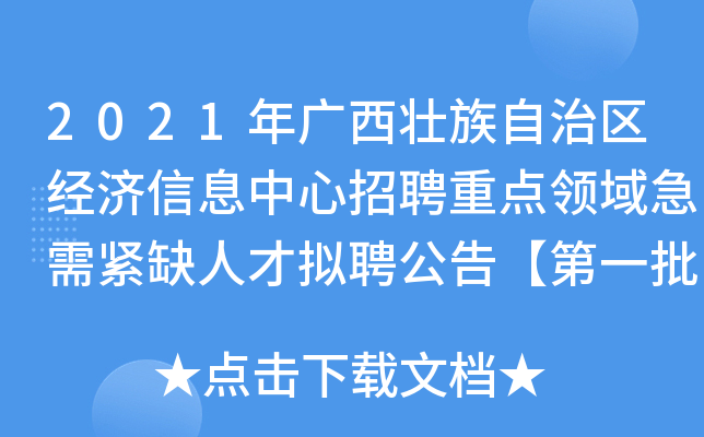 2021年广西壮族自治区经济信息中心招聘重点领域急需紧缺人才拟聘公告【第一批】