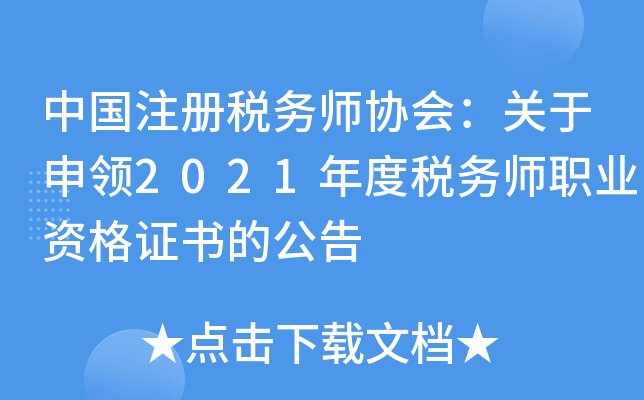 中国注册税务师协会：关于申领2021年度税务师职业资格证书的公告
